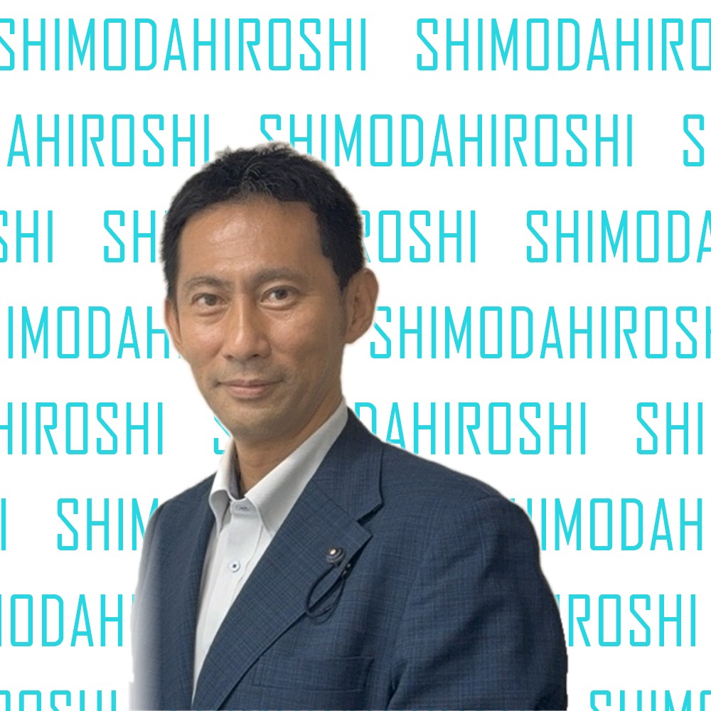 下田寛